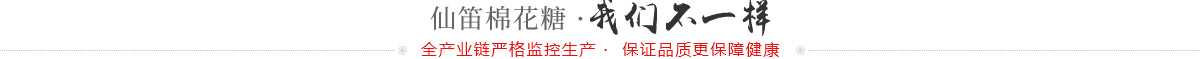 仙迪棉花糖，我们不一样，全产业链严格监控生产，保障品质更保障安全