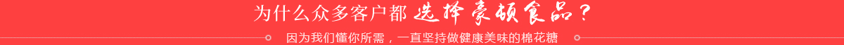 为什么众多客户都选择豪顿食品？