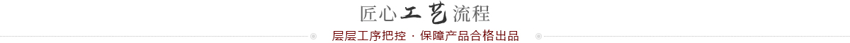 匠心工艺流程
