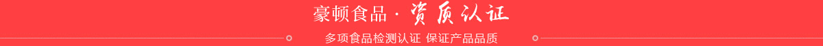 豪顿食品，资质认证