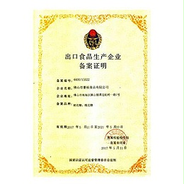 仙笛棉花糖出口食品生产企业备案证明