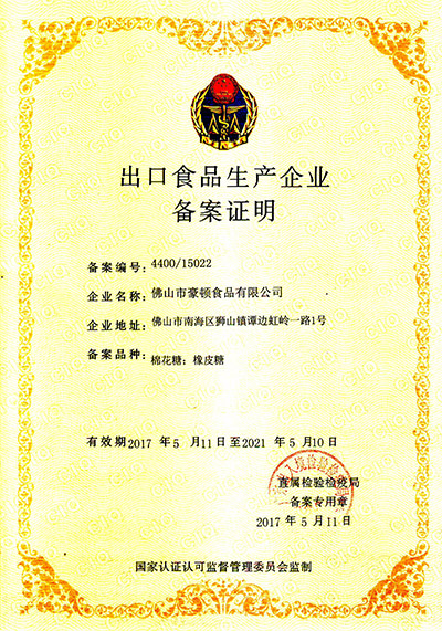 仙笛棉花糖出口食品生产企业备案证明