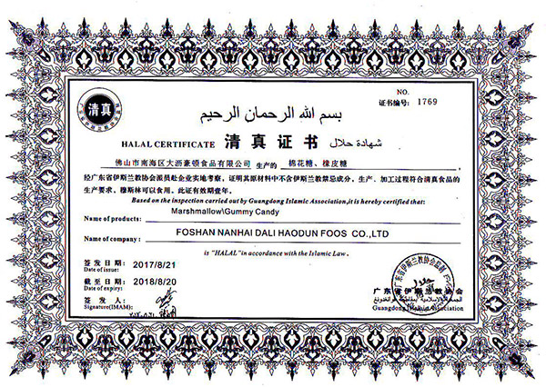 仙笛棉花糖清真证书