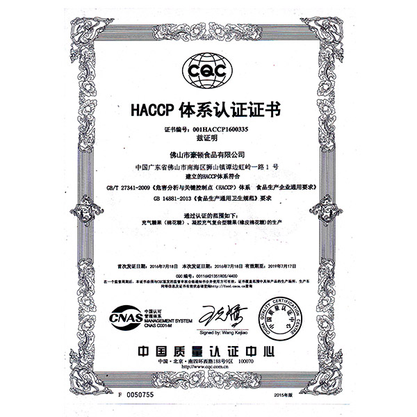 仙笛棉花糖HACCP体系认证证书