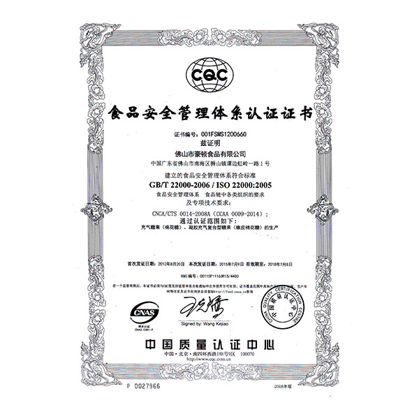 仙笛棉花糖ISO认证证书