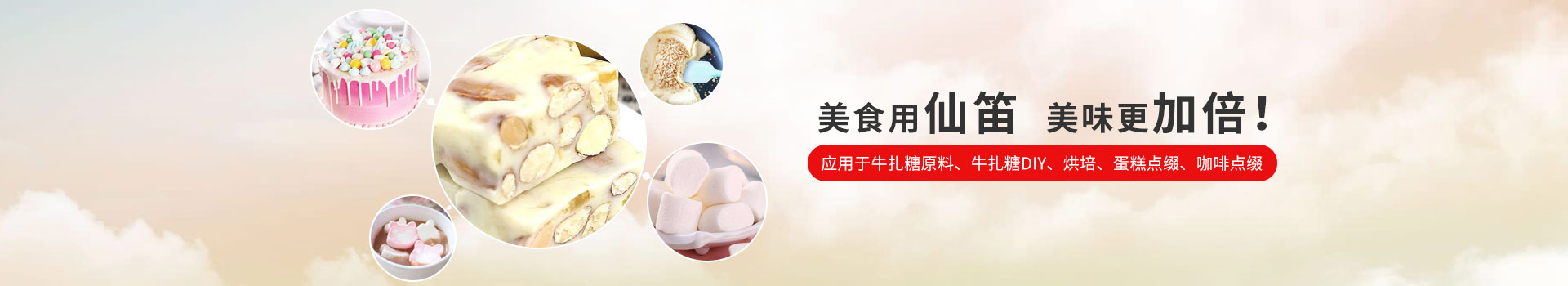 仙迪棉花糖-美食用仙笛，美味更加倍！  应用于牛扎糖原料、牛扎糖DIY、烘培、蛋糕点缀、咖啡点缀