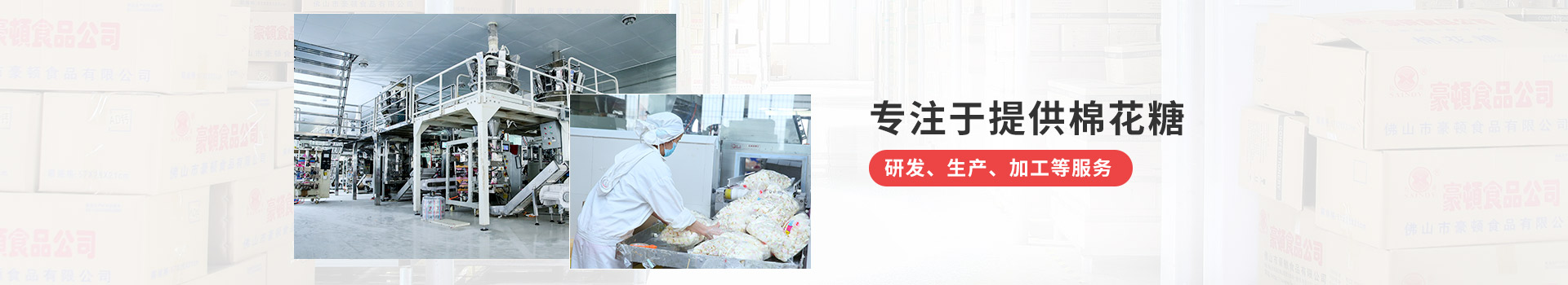 仙迪棉花糖-专注于提供棉花糖研发、生产、加工等服务