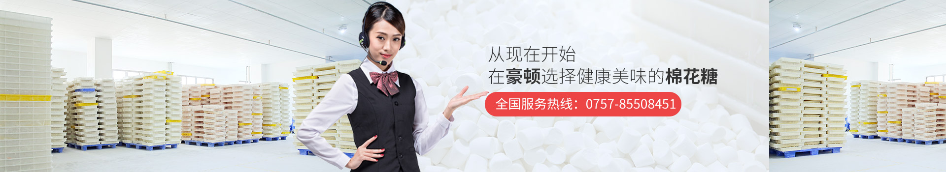 从现在开始，在豪顿选择健康美味的棉花糖  0757-85508451