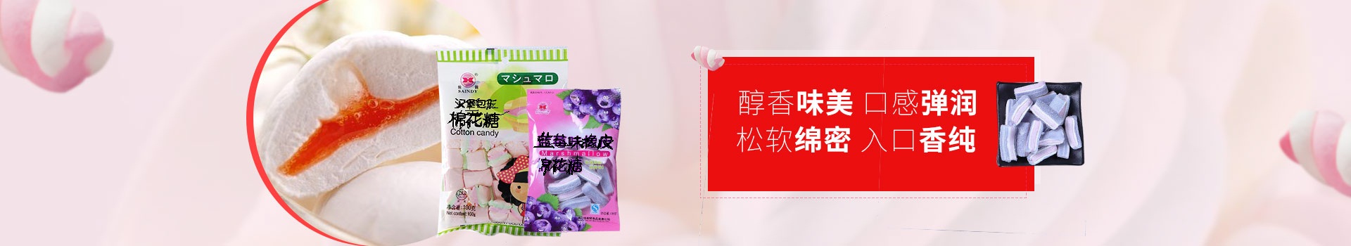 仙迪棉花糖：醇香味美、口感弹润，松软绵密，入口香纯